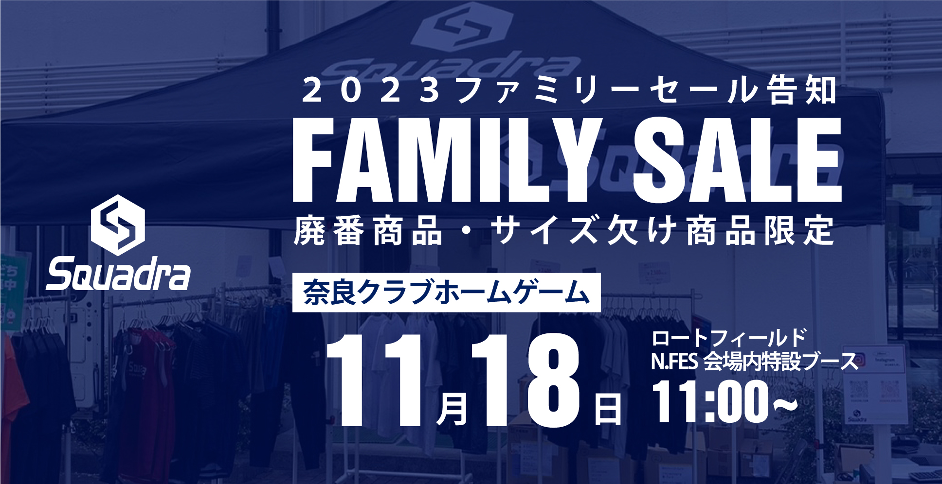 スクアドラファミリーセール(11/18奈良クラブホームゲーム)のお知らせ 