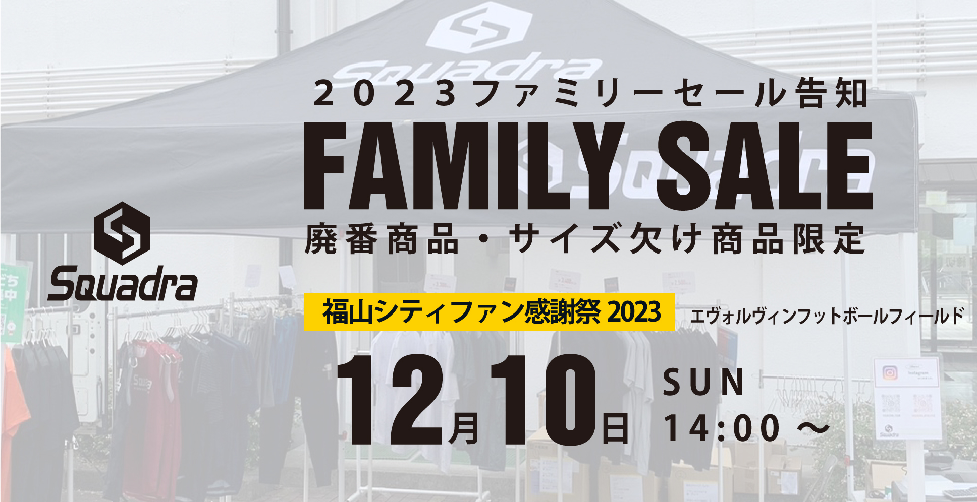 スクアドラファミリーセール(12/10福山シティFCファン感謝祭2023出店)のお知らせ |  スクアドラ-SQUADRA-|オーダメイドのユニフォーム／スポーツウェア