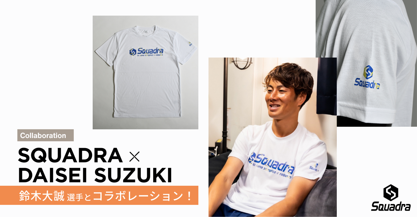 スクアドラと鈴木大誠選手のコラボレーション商品が発売